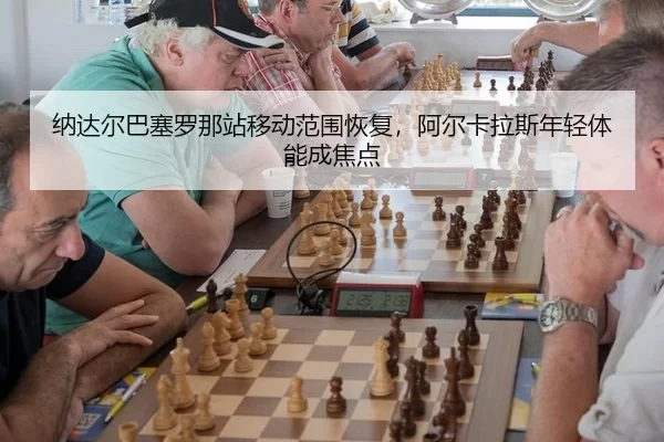 na-da-er-ba-sai-luo-na-zhan-yi-dong-fan-wei-hui-fu-a-er-ka-la-si-nian-qing-ti-neng-cheng-jiao-dian-2-891.jpg