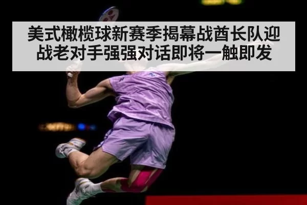 美式橄榄球新赛季揭幕战酋长队迎战老对手强强对话即将一触即发