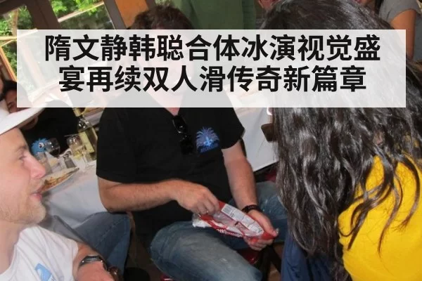 隋文静韩聪合体冰演视觉盛宴再续双人滑传奇新篇章