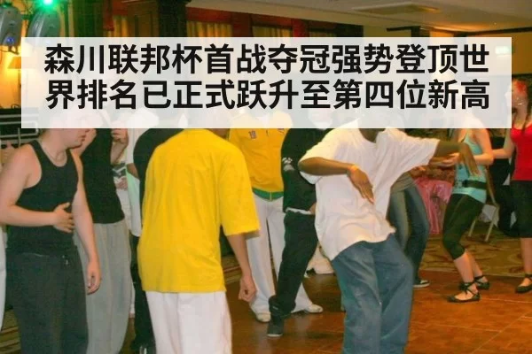 森川联邦杯首战夺冠强势登顶世界排名已正式跃升至第四位新高
