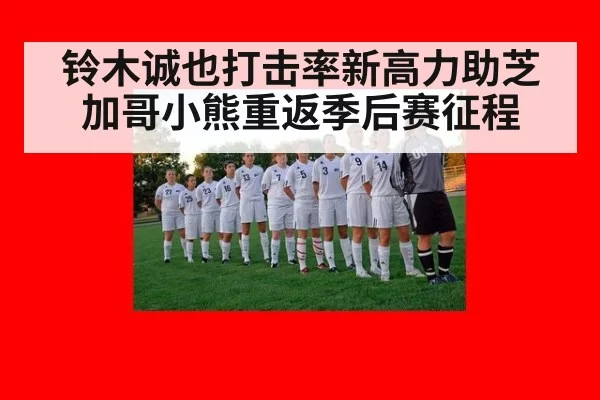 铃木诚也打击率新高力助芝加哥小熊重返季后赛征程