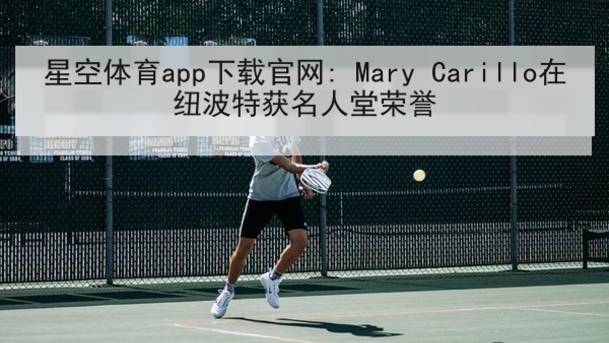 星空体育app下载官网: Mary Carillo在纽波特获名人堂荣誉 星空体育app下载官网: Mary Carillo在纽波特获名人堂荣誉