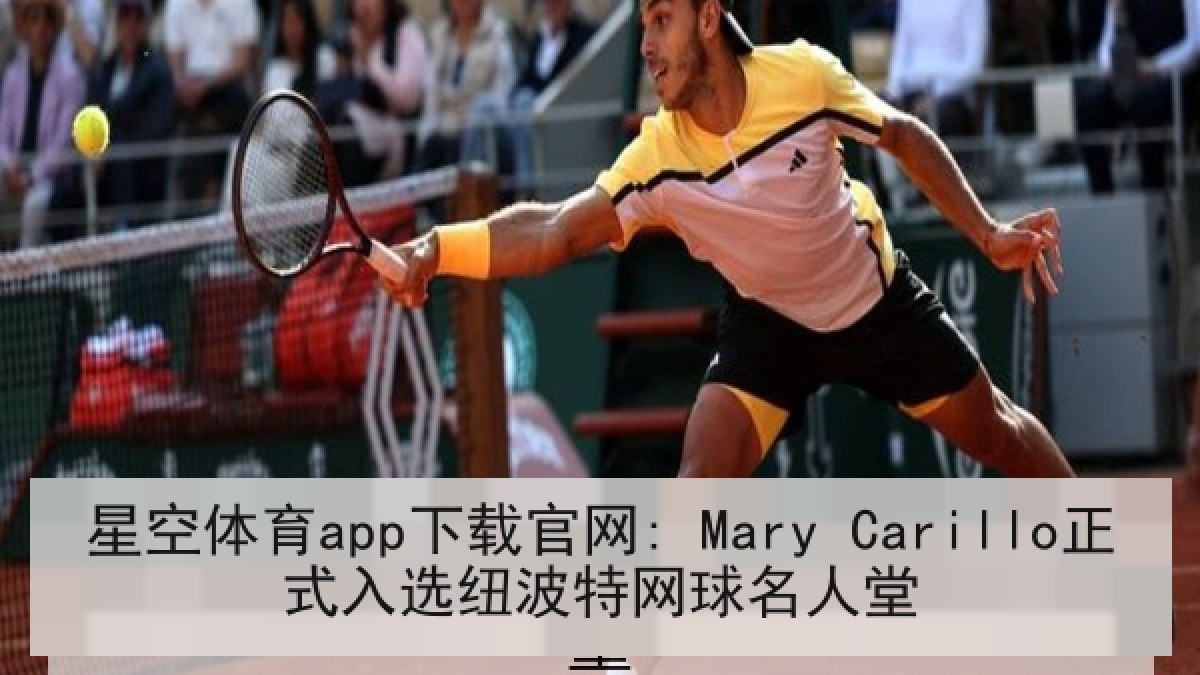 星空体育app下载官网: Mary Carillo正式入选纽波特网球名人堂