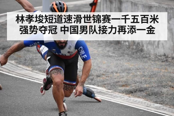 林孝埈短道速滑世锦赛一千五百米强势夺冠 中国男队接力再添一金