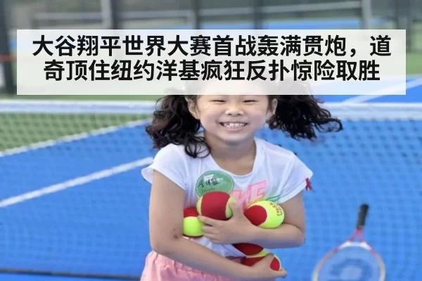大谷翔平世界大赛首战轰满贯炮,道奇顶住纽约洋基疯狂反扑惊险取胜